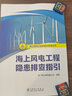 海上風(fēng)電工程安質(zhì)環(huán)管理叢書 海上風(fēng)電工程隱患排查指引 曬單實(shí)拍圖