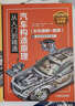 汽車(chē)構造原理從入門(mén)到精通（彩色圖解+視頻） 12大汽車(chē)系統 49個(gè)視頻展示 全彩立體解剖圖 曬單實(shí)拍圖