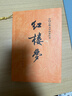 紅樓夢(mèng)原著(zhù)版完整無(wú)刪減注釋豐富定本（套裝上下全2冊）人文版 中國古典文學(xué)讀本叢書(shū)四大名著(zhù)1-9年級小學(xué)初中高中必讀書(shū)單語(yǔ)文推薦閱讀古白話(huà)文人民文學(xué)出版社 小說(shuō) 曬單實(shí)拍圖