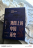 地圖上的中國通史上下全2冊呂思勉著(zhù) 傳世百年架構中國歷史常識的國學(xué)經(jīng)典入歷史匠心重塑透過(guò)地理看歷史 曬單實(shí)拍圖