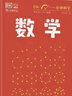 【真便宜】DK一分鐘科學(xué)系列 數學(xué)心理學(xué)量子物理哲學(xué)天文學(xué)氣候變化 7-15歲兒童青少年科普百科三四五六年級中小學(xué)生課外書(shū) 【單冊】DK一分鐘科學(xué) 數學(xué) 曬單實(shí)拍圖