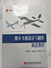 微小飛機設計與制作漸進(jìn)教程 曬單實(shí)拍圖
