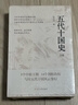 五代十國史（上、下冊)入選中國好書(shū)205年10月推薦書(shū)目 唐宋變革 中國歷史 古代政治 古代經(jīng)濟 隋唐史 宋史 亂世歷史 曬單實(shí)拍圖