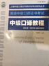 上海外語(yǔ)口譯證書(shū)培訓與考試系列叢書(shū)：中級口譯教程（第五版） 曬單實(shí)拍圖