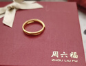 周六福莫比烏斯古法黃金戒指女生日禮物計價(jià)A0213621活口14號約3.37g 曬單實(shí)拍圖