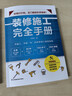 【新華正版】裝修施工完全手冊 尤呢呢 建筑科學(xué) 江蘇鳳凰科學(xué)技術(shù)出版社 曬單實(shí)拍圖