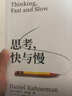 【2025全新譯本】正版思考快與慢諾貝爾經(jīng)濟學(xué)獎得主 丹尼爾卡尼曼經(jīng)典作品行為經(jīng)濟學(xué)行為決策實(shí)驗經(jīng)濟學(xué)社會(huì )思想里程碑 思考，快與慢【2025年新版】 曬單實(shí)拍圖