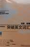 突破英文詞匯 劉毅 高考四級六級考研詞匯 詞根詞綴高效背單詞 外研社 詞匯5000 曬單實(shí)拍圖