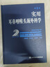 實(shí)用耳鼻咽喉頭頸外科學(xué)（第2版） 曬單實(shí)拍圖