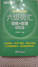 新東方備考2026年6月大學(xué)英語(yǔ)六級詞匯詞根+聯(lián)想記憶法 亂序版 新東方綠寶書(shū) 大學(xué)英語(yǔ)六級考試超詳解真題+模擬 英語(yǔ)六級真題試卷詳解 【亂序便攜版】六級詞匯 詞根+聯(lián)想記憶法 曬單實(shí)拍圖