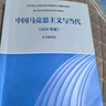 馬工程教材 中國馬克思主義與當代 2024年版 高等教育出版社 博士研究生思想政治理論課教材馬克思主義理論研究和建設工程重點(diǎn)教材 曬單實(shí)拍圖