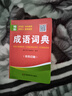 袖珍成語(yǔ)詞典（雙色印刷） 曬單實(shí)拍圖