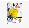 我膽小如鼠 2024新版余華著(zhù)  我給敏感 怯懦 自卑的人寫(xiě)了一本共同自傳 活著(zhù)兄弟十八歲出門(mén)遠行 余華的書(shū) 小說(shuō) 曬單實(shí)拍圖