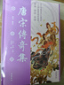 《唐宋傳奇集》（彩圖本） 曬單實(shí)拍圖