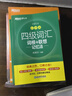 備考2026年6月 新東方英語(yǔ)四級真題 大學(xué)英語(yǔ)四級考試超詳解四級考試通關(guān) 四級英語(yǔ)歷年真題試卷模擬預測 四級備考資料 【7冊】四級真題通關(guān)+四級詞匯亂序版+學(xué)練測+專(zhuān)項 曬單實(shí)拍圖