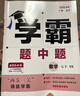 【年級自選】25秋/26春 初中學(xué)霸題中題七八九年級上冊下冊數學(xué)語(yǔ)文英語(yǔ)物理化學(xué) 中考版同步課時(shí)提優(yōu)練習冊基礎提優(yōu)專(zhuān)項強化訓練習冊答案教輔 英語(yǔ)【江蘇版】（譯林版） 七年級下 曬單實(shí)拍圖