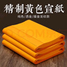 檀燁軒黃宣紙加厚毛筆書(shū)法練字紙四尺對開(kāi)作品專(zhuān)用紙灑金生宣紙34*138cm宣紙25張 曬單實(shí)拍圖