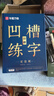 華夏萬(wàn)卷凹槽練字帖成人行楷速成硬筆字帖男女生初高中反復使用自動(dòng)褪色消失行書(shū)鋼筆控筆訓練古詩(shī)詞常用字臨摹書(shū)法 13本 曬單實(shí)拍圖