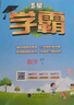 2026版五星小學(xué)學(xué)霸一二三四五六年級上下冊語(yǔ)文數學(xué)英語(yǔ)人教版北師大江蘇版練習冊學(xué)霸提優(yōu)大試卷課時(shí)作業(yè)本同步訓練經(jīng)綸 鳳凰新華正版書(shū)籍 語(yǔ)文+數學(xué)+英語(yǔ)【江蘇專(zhuān)用】 四年級下【2026春】 曬單實(shí)拍圖