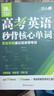 2025新版高考英語(yǔ)秒背核心單詞高中生思維導圖巧記速背高頻?？荚~匯高中課標單詞專(zhuān)項訓練高一二三英語(yǔ)詞匯一本通記背神器全國通用 高考英語(yǔ)秒背核心單詞 曬單實(shí)拍圖