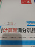 一本初中數學(xué)計算題滿(mǎn)分訓練八年級上下冊 2026（RJ人教版）初一數學(xué)邏輯思維同步專(zhuān)項真題訓練天天練 曬單實(shí)拍圖