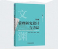 管理研究設計與方法 第3版 第三版 于曉宇 趙紅丹 范麗先 管理學(xué)研究方法高等學(xué)校教材書(shū)籍 9787111788744 書(shū)籍 管理研究設計與方法 曬單實(shí)拍圖