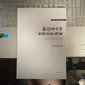 最近四十年中國社會(huì )思潮 當代思潮叢書(shū) （絕版圖書(shū)） 曬單實(shí)拍圖