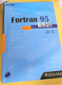 Fortran 95程序設計 中國電力出版社 彭國倫 著(zhù);健蓮科技 改編 著(zhù) 書(shū)籍 曬單實(shí)拍圖