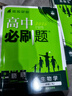 高中必刷題2026新版 新教材新高考 教材同步練習冊 必修選修一二選修三四 理想樹(shù)圖書(shū) 高一高二上下冊必刷題 【2026高一下】生物 必修2 人教版 曬單實(shí)拍圖