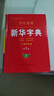 學(xué)生實(shí)用·新華字典（第7版）音頻有聲字典 多功能字典 全筆順 易錯提示 多音字檢索 疑難字注音 辨析形近字 易錯字 曬單實(shí)拍圖