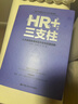 HR+三支柱——人力資源管理轉型升級與實(shí)踐創(chuàng  )新（新版） 曬單實(shí)拍圖