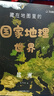 【新華正版】藏在地圖里的中華文明套裝：藏在地理中的古詩(shī)詞成語(yǔ)二十四節氣國家地理世界 藏在地理里的國家地理中國 藏在地圖里的國家地理（中國+世界）【全8冊】 曬單實(shí)拍圖