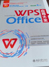 WPS Office 應用大全 WPS官方認證 金山軟件高級副總裁莊湧官方做序推薦 曬單實(shí)拍圖