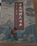中國神怪大辭典 限量特裝本精美刷邊 山海經(jīng) 鐘馗 哪吒 悟空 影神圖 道教大辭典 眾神歸位中國民間諸神 傳統文化 第三版特裝 附送人民出版社神怪畫(huà)冊 曬單實(shí)拍圖