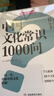 正版 中國文化常識1000問(wèn)中華傳統文化一千問(wèn)知識大全手冊年輕人要熟知的歷史知識青少年兒童課外國學(xué)經(jīng)典讀物百科常識 中國文化常識1000問(wèn) 曬單實(shí)拍圖
