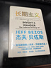 長(cháng)期主義 亞馬遜創(chuàng  )始人杰夫·貝佐斯首部授權作品 企業(yè)管理人生信條經(jīng)營(yíng)哲學(xué)思維模式管理理念 曬單實(shí)拍圖