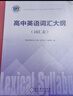 【25版】維克多英語(yǔ) 高中英語(yǔ)詞匯大綱（詞匯表） 曬單實(shí)拍圖