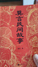莫言民間故事 收錄莫言漫像和題詞 讀的是民間故事 讀懂的是世相人心 莫言講民間傳說(shuō)和爺爺奶奶口中神神鬼鬼的故事 民間傳說(shuō) 中式傳說(shuō) 高密鄉 中國當代小說(shuō) 圖書(shū) 曬單實(shí)拍圖