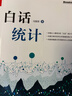 官方正版 白話(huà)統計 馮國雙  數據統計分析技術(shù)教程 Excel SAS R JMP SP 曬單實(shí)拍圖