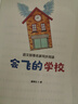 北京寒假閱讀書(shū)單正版現貨2026年一年級活動(dòng)閱讀書(shū)目繪本東城西城海淀朝陽(yáng)小學(xué)生課外閱讀 單本：會(huì )飛的學(xué)校（注音版） 曬單實(shí)拍圖