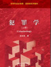 犯罪學(xué) 上冊+下冊 吳宗憲 高等教育出版社 法學(xué)專(zhuān)業(yè)必修課 選修課系列教材  套裝共2冊 曬單實(shí)拍圖