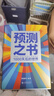 【官方旗艦】預測之書(shū):1000天后的世界 羅振宇跨年演講新書(shū) 錢(qián)從哪里來(lái)7:重置 變量8:顏值時(shí)代 (提前拿到未來(lái)3年的劇本!) 【單冊】預測之書(shū) : 1000天后的世界 曬單實(shí)拍圖
