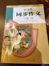 人教版小學(xué)生同步作文 三年級下冊 緊扣課本單元設置 知名專(zhuān)家全面立體指導 曬單實(shí)拍圖