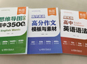 【易蓓】（套裝3本）高中英語(yǔ)思維導圖速記3500詞 英語(yǔ)語(yǔ)法大全 高分作文模板與素材 單詞書(shū)提分 曬單實(shí)拍圖
