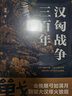 漢匈戰爭三百年 全景式鋪陳勾勒，片段式細節呈現。 再現漢匈三百年戰爭壯闊圖景。 曬單實(shí)拍圖