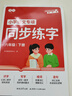 書(shū)行 2025新版小學(xué)語(yǔ)文專(zhuān)項同步練字帖六年級下冊小學(xué)生課本同步人教版生字組詞造句練字本 曬單實(shí)拍圖