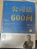 【正版包郵】公司法600問(wèn) 全2冊 李建偉 公司法學(xué) 公司法評注后2025年公司法力作 新型實(shí)務(wù)版公司法百科全書(shū) 公司法教材 新華書(shū)店旗艦店法律書(shū)籍 公司法600問(wèn) 曬單實(shí)拍圖