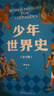 【官方直營(yíng)】少年世界史 押沙龍   [10歲+] 易中天盛贊的歷史作者 羅永浩推薦 寫(xiě)給中國孩子的好讀、好懂、有溫度的世界史 世界歷史 果麥出品  團購聯(lián)系客服 文學(xué) 曬單實(shí)拍圖