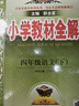 【新華正版】2026春小學(xué)教材全解一二三四五六年級上冊下冊語(yǔ)文數學(xué)英語(yǔ)科學(xué)人教版同步課本解讀析小學(xué)課堂筆記北師蘇教薛金星 語(yǔ)文【人教版】 四年級下冊【2026春】 曬單實(shí)拍圖