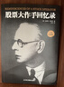 【全5冊】股票大作手回憶錄+一本書(shū)讀懂K線(xiàn)圖+新手炒股快速入門(mén)+看盤(pán)方法與技巧+股票交易實(shí)戰技法 曬單實(shí)拍圖